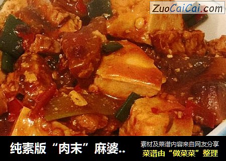 纯素版“肉末”麻婆豆腐