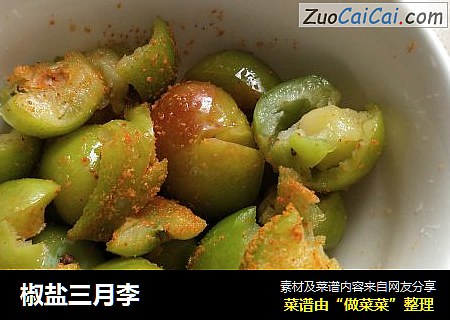 椒盐三月李