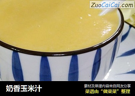 奶香玉米汁