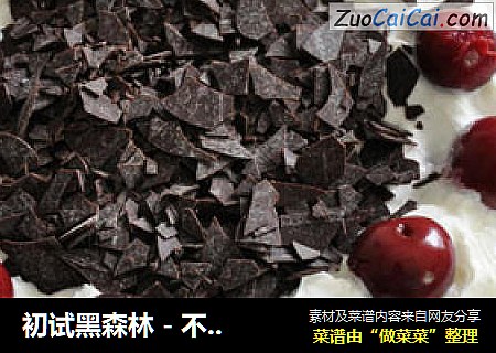 初试黑森林-不完美却正宗