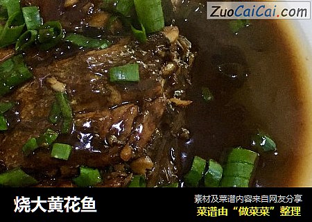 烧大黄花鱼