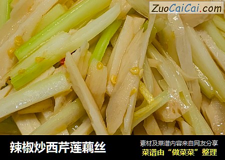 辣椒炒西芹莲藕丝