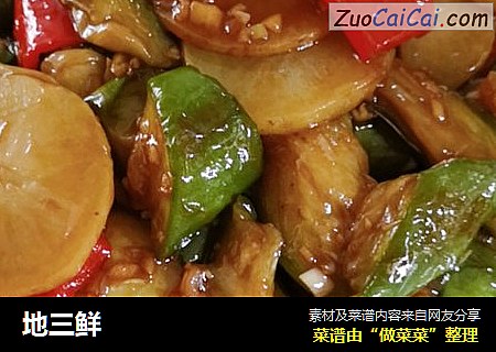 地三鲜