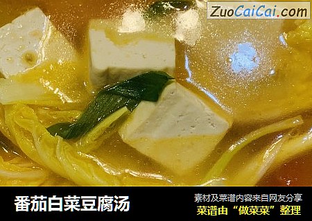 番茄白菜豆腐汤
