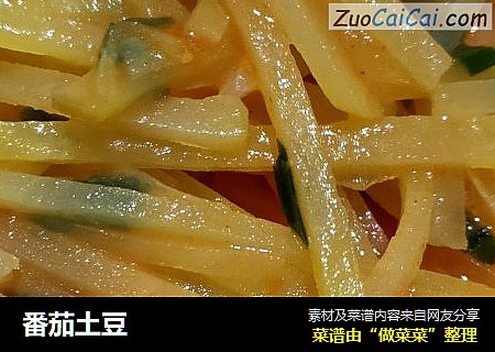 番茄土豆