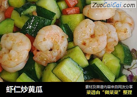 虾仁炒黄瓜