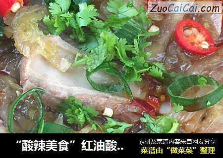 “酸辣美食”红油酸菜炖排骨