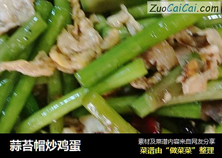 蒜苔帽炒鸡蛋