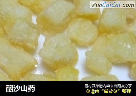翻沙山药