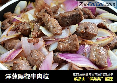 洋葱黑椒牛肉粒