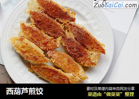 西葫芦煎饺