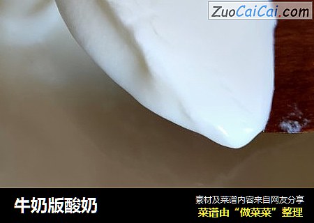 牛奶版酸奶