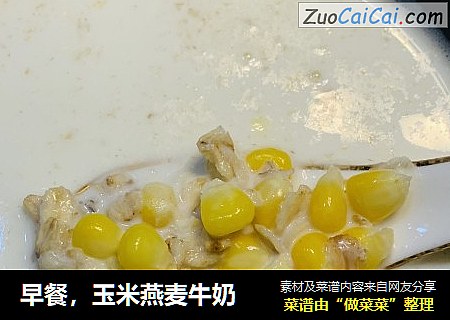 早餐，玉米燕麦牛奶