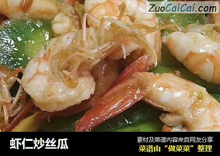 虾仁炒丝瓜