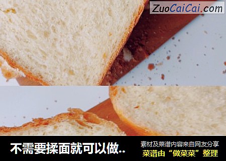 不需要揉面就可以做出松软的吐司