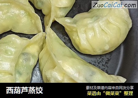 西葫芦蒸饺