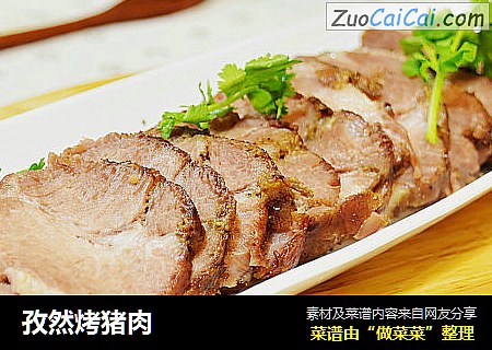 孜然烤猪肉