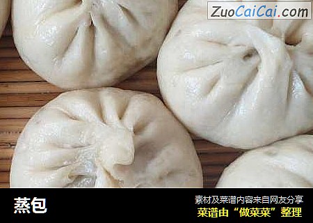蒸包