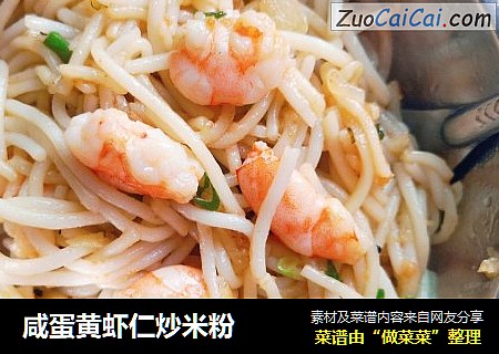 咸蛋黄虾仁炒米粉