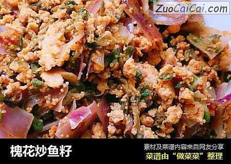 槐花炒鱼籽