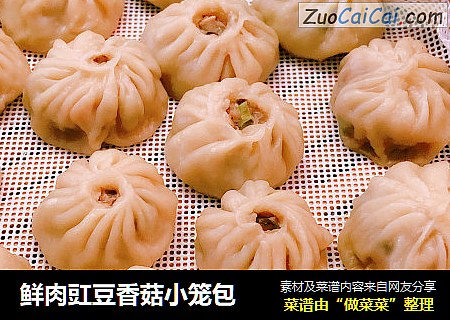 鲜肉豇豆香菇小笼包