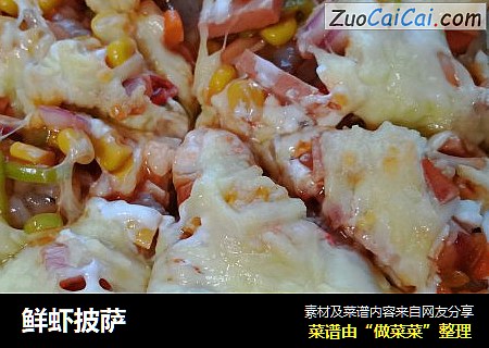 鲜虾披萨