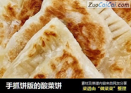 手抓饼版的酸菜饼