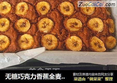无糖巧克力香蕉全麦面包