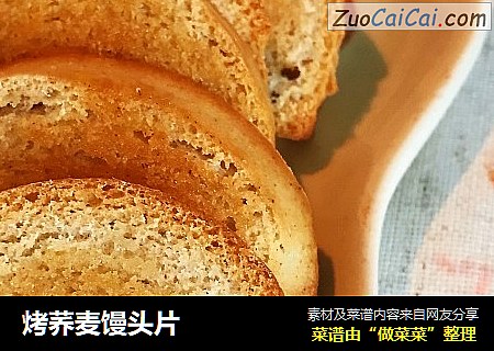 烤荞麦馒头片