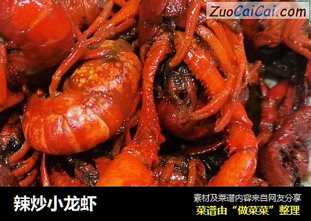 辣炒小龙虾