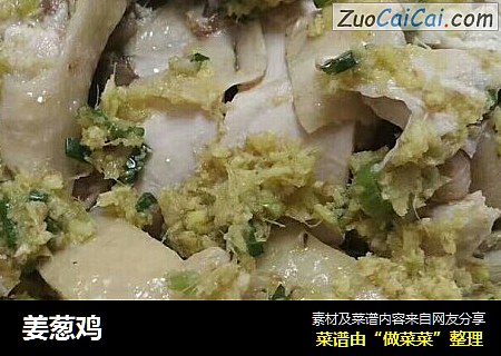 姜葱鸡