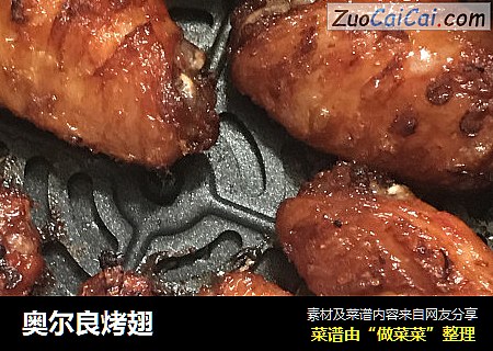 奥尔良烤翅