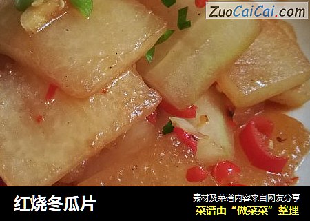 红烧冬瓜片