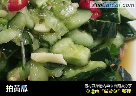 拍黄瓜