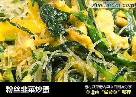 粉丝韭菜炒蛋