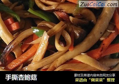 手撕杏鲍菇