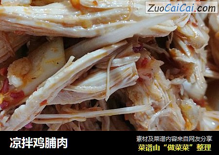 凉拌鸡脯肉