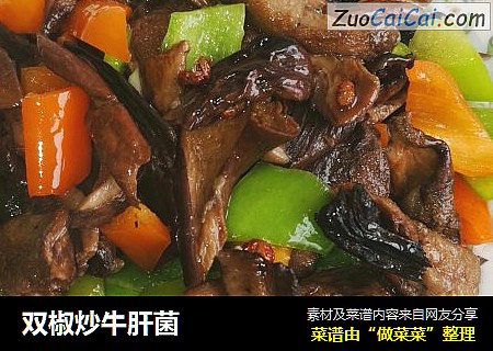 双椒炒牛肝菌