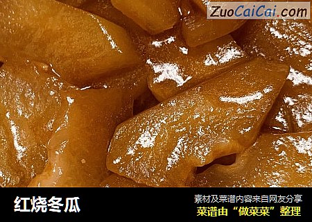 红烧冬瓜