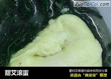 甜艾滚蛋