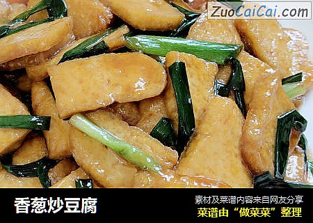香葱炒豆腐