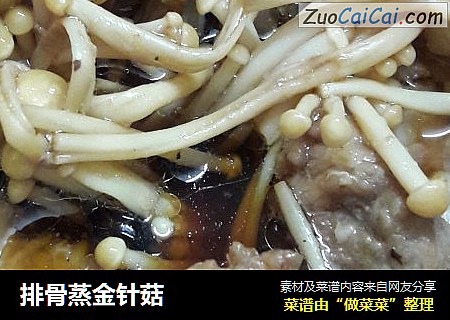 排骨蒸金针菇