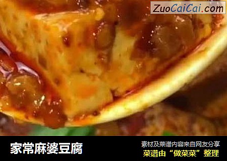 家常麻婆豆腐