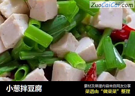 小葱拌豆腐