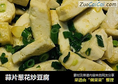 蒜片葱花炒豆腐