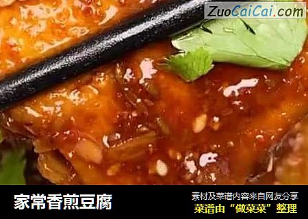 家常香煎豆腐
