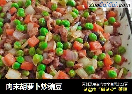 肉末胡萝卜炒豌豆