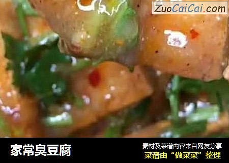 家常臭豆腐