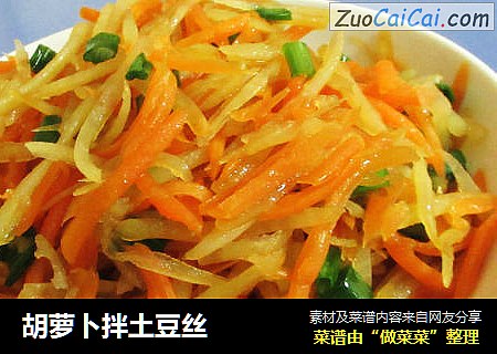 胡萝卜拌土豆丝