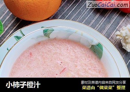 小柿子橙汁